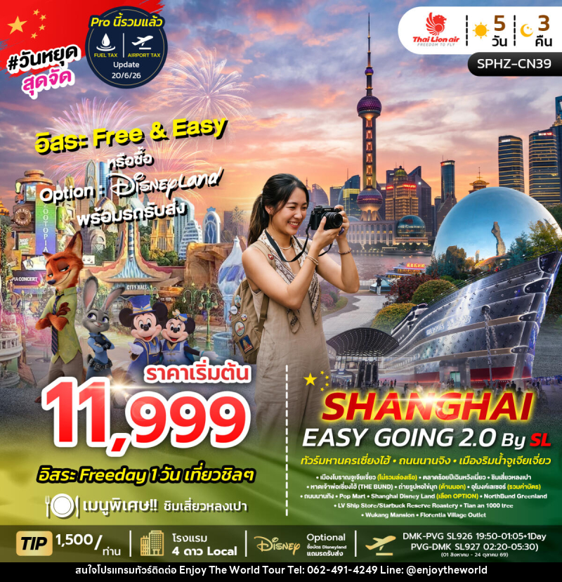 ทัวร์จีน SHANGHAI EASY GOING 2.0 - บริษัท เอ็นจอยเดอะเวิลด์ จำกัด