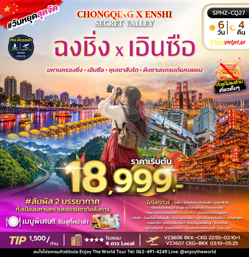 ทัวร์จีน CHONGQING X ENSHI SECRET VALLEY - บริษัท เอ็นจอยเดอะเวิลด์ จำกัด ทัวร์จีน CHONGQING X ENSHI SECRET VALLEY - บริษัท เอ็นจอยเดอะเวิลด์ จำกัด