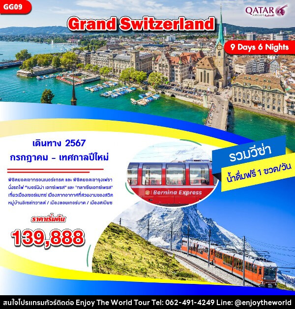 ทัวร์สวิตเซอร์แลนด์ GRAND SWITZERLAND - บริษัท เอ็นจอยเดอะเวิลด์ จำกัด