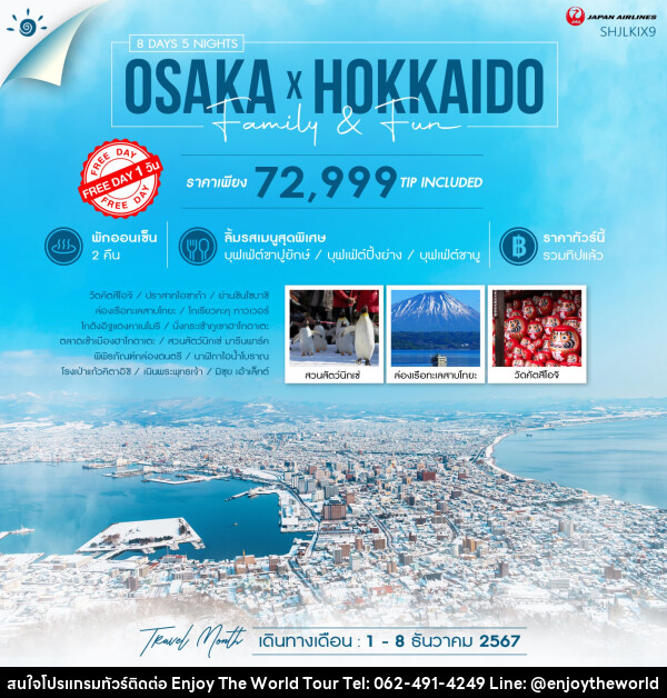 ทัวร์ญี่ปุ่น OSAKA X HOKKIDO FAMILY & FUN  - บริษัท เอ็นจอยเดอะเวิลด์ จำกัด