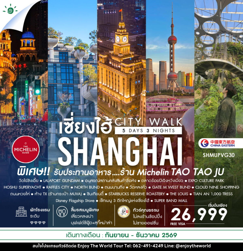ทัวร์จีน เช็คอินไวรัล เซี่ยงไฮ้ CITY WALK - บริษัท เอ็นจอยเดอะเวิลด์ จำกัด ทัวร์จีน เช็คอินไวรัล เซี่ยงไฮ้ CITY WALK - บริษัท เอ็นจอยเดอะเวิลด์ จำกัด