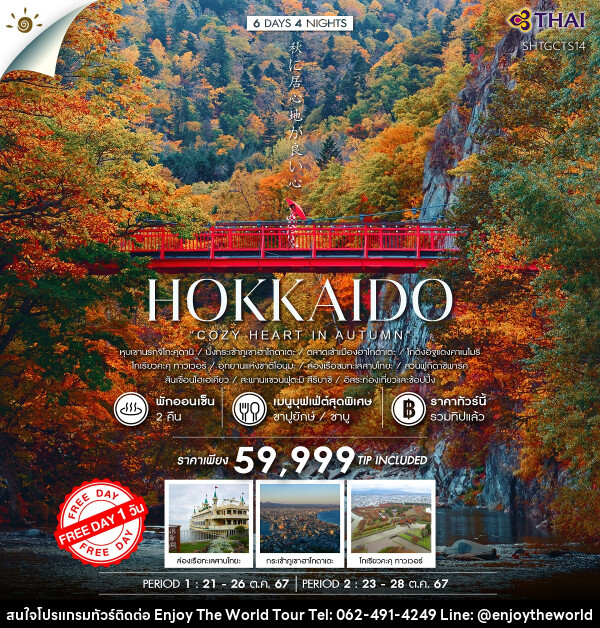 ทัวร์ญี่ปุ่น HOKKAIDO  - บริษัท เอ็นจอยเดอะเวิลด์ จำกัด