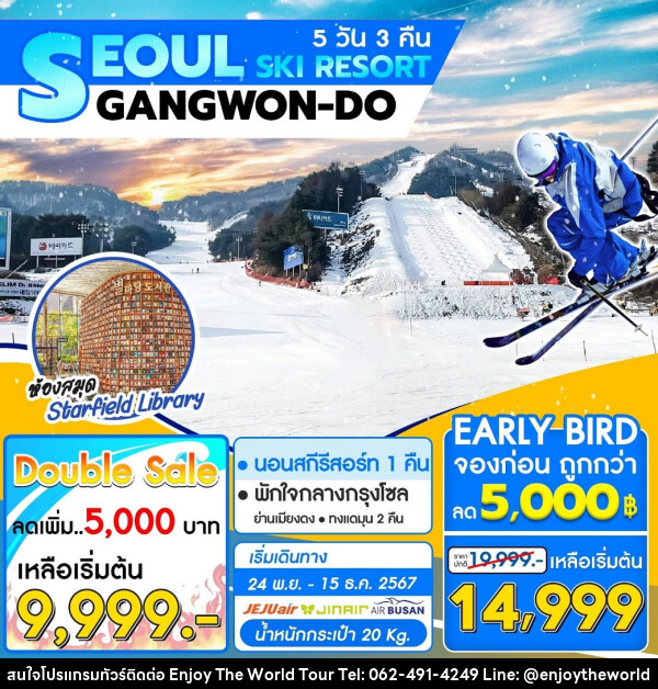 ทัวร์เกาหลี SEOUL SKI RESORT GANGWON-DO - บริษัท เอ็นจอยเดอะเวิลด์ จำกัด