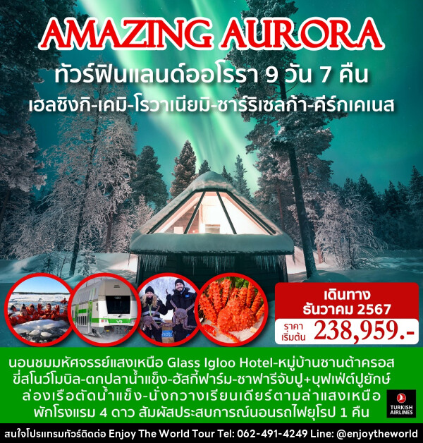 ทัวร์ฟินแลนด์ออโรรา AMAZING AURORA - บริษัท เอ็นจอยเดอะเวิลด์ จำกัด