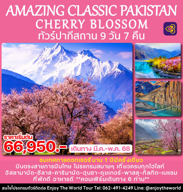 ทัวร์ปากีสถาน AMAZING CLASSIC PAKISTAN CHERRY BLOSSOM - บริษัท เอ็นจอยเดอะเวิลด์ จำกัด