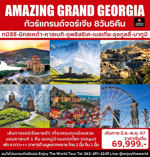 ทัวร์แกรนด์จอร์เจีย AMAZING GRAND GEORGIA - บริษัท เอ็นจอยเดอะเวิลด์ จำกัด