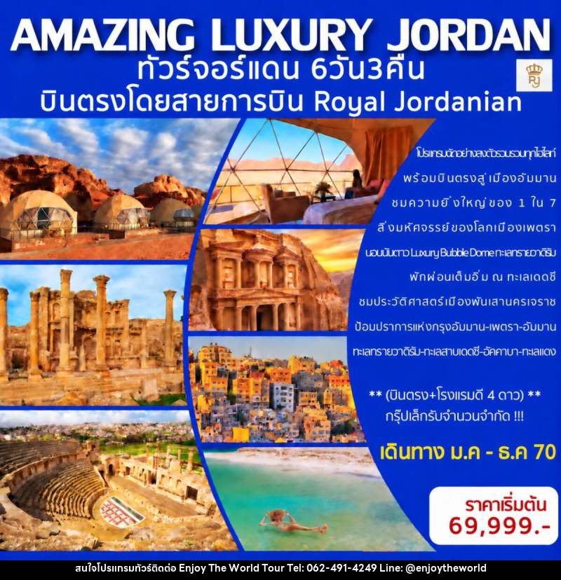 ทัวร์จอร์แดน AMAZING LUXURY JORDAN - บริษัท เอ็นจอยเดอะเวิลด์ จำกัด