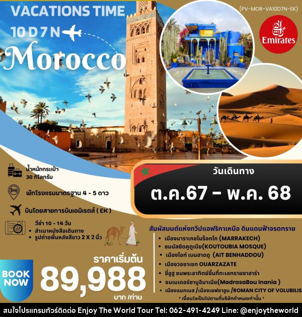 ทัวร์โมรอคโค VACATIONS TIME TO MOROCCO  - บริษัท เอ็นจอยเดอะเวิลด์ จำกัด