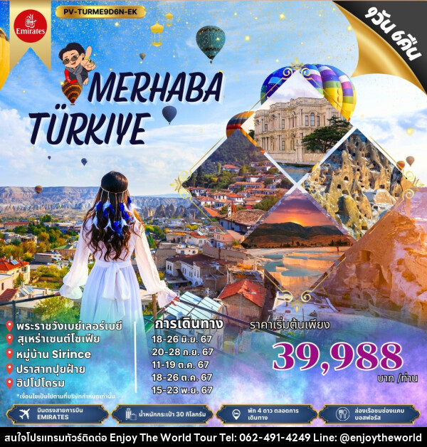 ทัวร์ตุรกี MERHABA TURKIYE - บริษัท เอ็นจอยเดอะเวิลด์ จำกัด