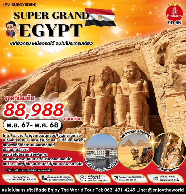 ทัวร์อียิปต์ SUPER GRAND EGYPT - บริษัท เอ็นจอยเดอะเวิลด์ จำกัด