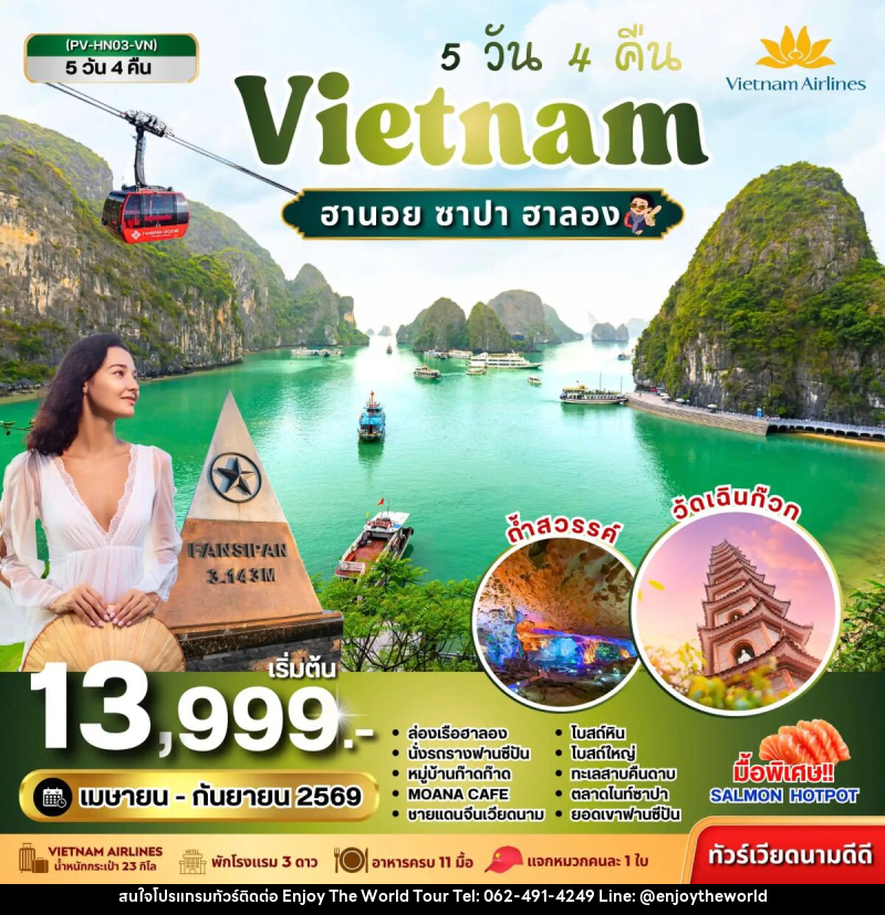 ทัวร์เวียดนาม Vietnam ฮานอย ซาปา ฮาลอง - บริษัท เอ็นจอยเดอะเวิลด์ จำกัด