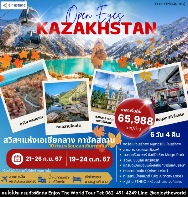 ทัวร์คาซัคสถาน Open Eyes KAZAKHSTAN - บริษัท เอ็นจอยเดอะเวิลด์ จำกัด