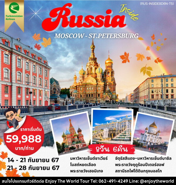 ทัวร์รัสเซีย Inside Russia MOSCOW ST.PETERSBURG - บริษัท เอ็นจอยเดอะเวิลด์ จำกัด