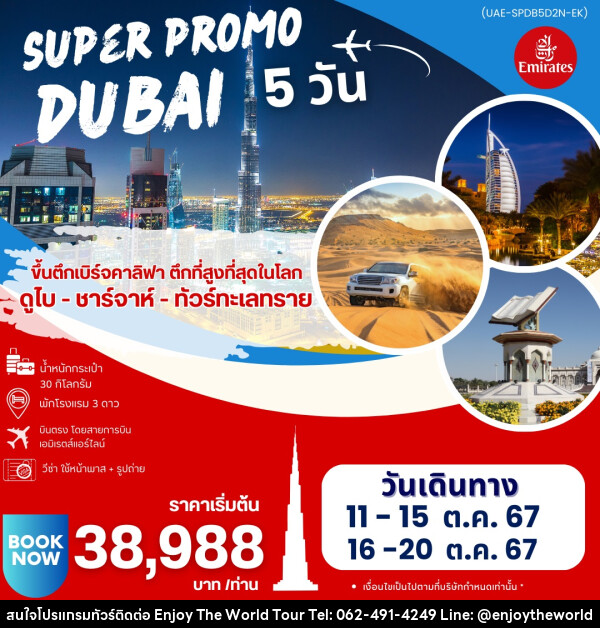 ทัวร์ดูไบ SUPER PROMO DUBAI - บริษัท เอ็นจอยเดอะเวิลด์ จำกัด