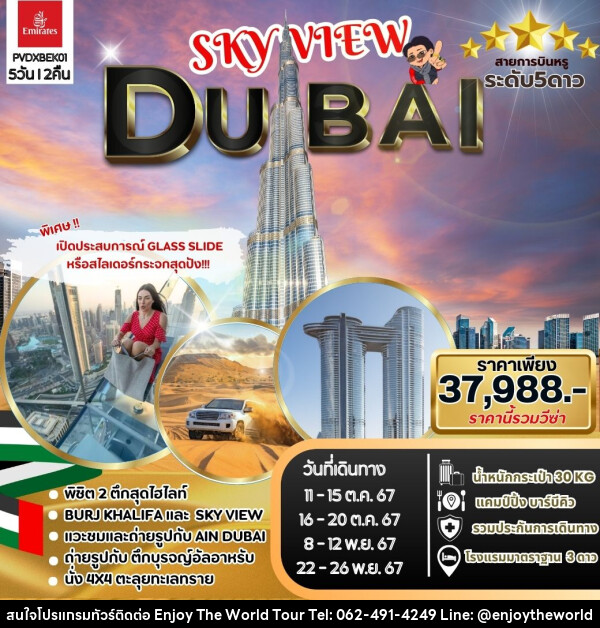 ทัวร์ดูไบ SKYVIEW DUBAI - บริษัท เอ็นจอยเดอะเวิลด์ จำกัด