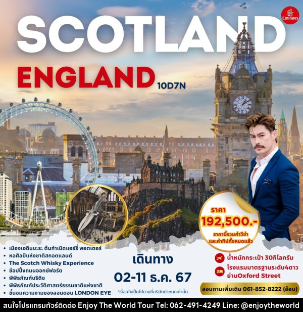 ทัวร์อังกฤษ SCOTLAND ENGLAND - บริษัท เอ็นจอยเดอะเวิลด์ จำกัด