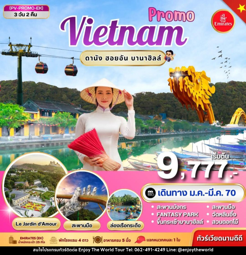 ทัวร์เวียดนาม-ดานัง-ฮอยอัน ทัวร์เวียดนาม PROMO VIETNAM ดานัง ฮอยอัน บานาฮิลล์ 3 วัน 2 คืน BY EK - บริษัท เอ็นจอยเดอะเวิลด์ จำกัด