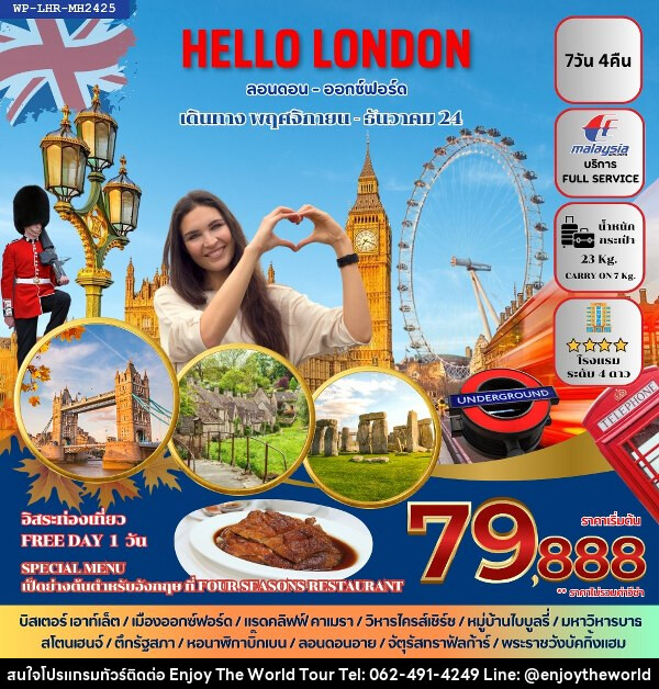 ทัวร์อังกฤษ HELLO LONDON - บริษัท เอ็นจอยเดอะเวิลด์ จำกัด