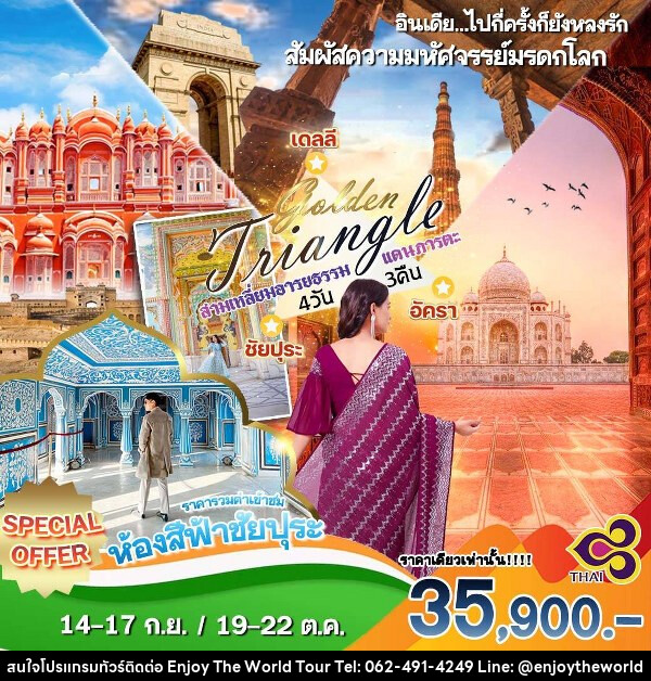 ทัวร์อินเดีย GOLDEN TRIANGLE สามเหลี่ยมอารยธรรม อินเดีย - บริษัท เอ็นจอยเดอะเวิลด์ จำกัด