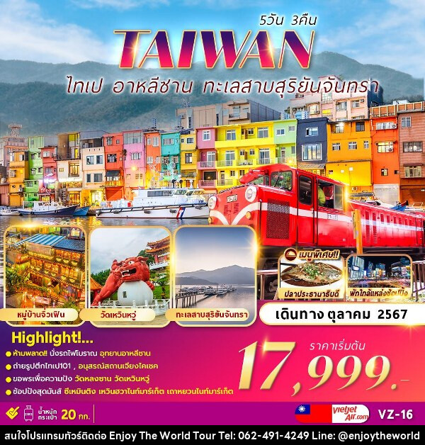 ทัวร์ไต้หวัน ALISHAN TAIPEI SUN MOON LAKE  - บริษัท เอ็นจอยเดอะเวิลด์ จำกัด