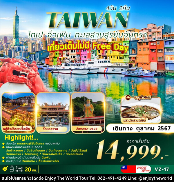 ทัวร์ไต้หวัน TAIPEI SUNMOON LAKE เที่ยวเต็มไม่มีอิสระ   - บริษัท เอ็นจอยเดอะเวิลด์ จำกัด