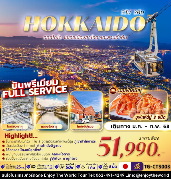 ทัวร์ญี่ปุ่น HOKKAIDO HAKODATE NIGHT VIEW - บริษัท เอ็นจอยเดอะเวิลด์ จำกัด