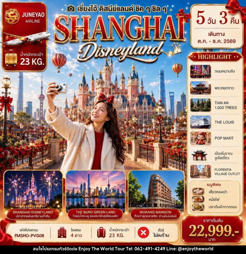 ทัวร์จีน SHANGHAI Disneyland เซี่ยงไฮ้ ดิสนีย์แลนด์ ชิคๆ ชิลๆ 5วัน 3คืน - บริษัท เอ็นจอยเดอะเวิลด์ จำกัด