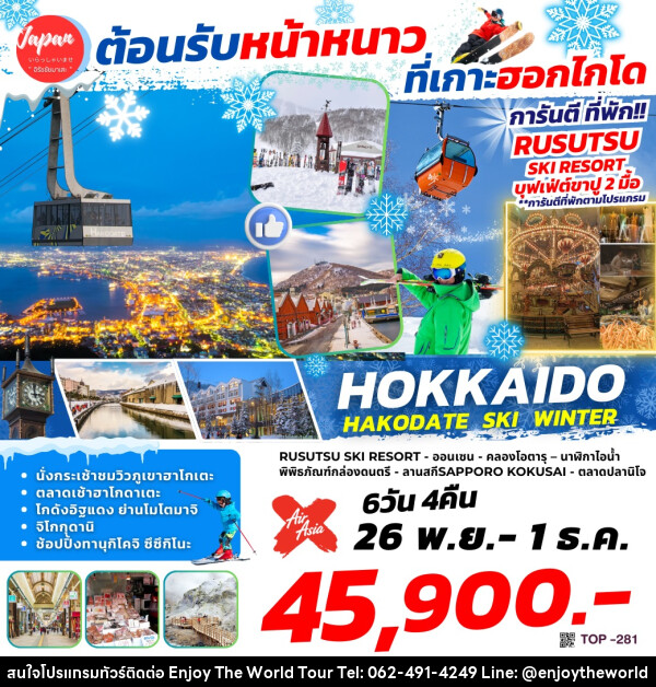 ทัวร์ญี่ปุ่น HOKKAIDO HAKODATE WINTER - บริษัท เอ็นจอยเดอะเวิลด์ จำกัด