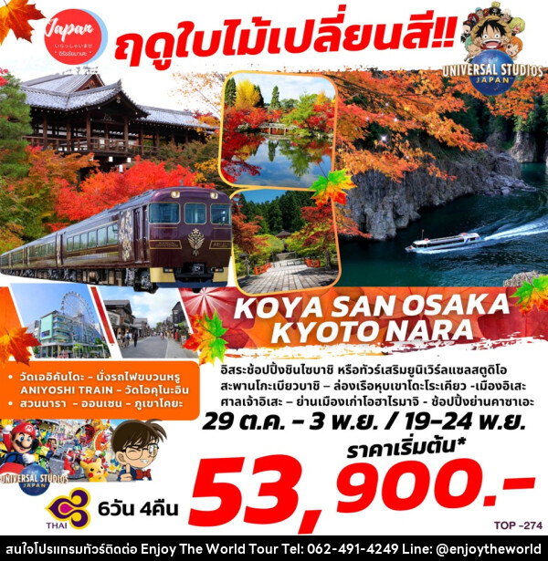 ทัวร์ญี่ปุ่น ฤดูใบไม้เปลี่ยนสี KOYA SAN OSAKA KYOTO NARA  - บริษัท เอ็นจอยเดอะเวิลด์ จำกัด