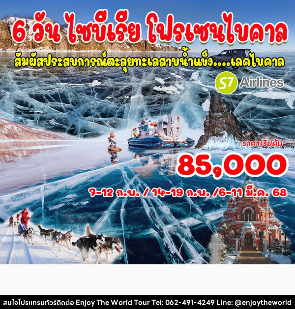 ทัวร์รัสเซีย ไซบีเรีย โฟรเซนไบคาล  - บริษัท เอ็นจอยเดอะเวิลด์ จำกัด