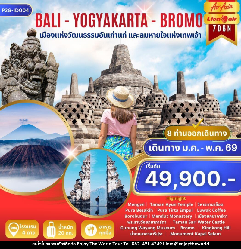 ทัวร์บาหลี BALI - YOGYAKARTA - BROMO เมืองแห่งวัฒนธรรมอันเก่าแก่ และลมหายใจแห่งเทพเจ้า - บริษัท เอ็นจอยเดอะเวิลด์ จำกัด