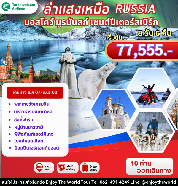 ทัวร์รัสเซีย ล่าแสงเหนือ RUSSIA มอสโคว์ มูรมัสก์ เซนต์ปีเตอร์สเบิร์ก - บริษัท เอ็นจอยเดอะเวิลด์ จำกัด