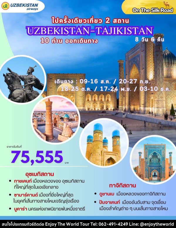 ทัวร์อุซเบกิสถาน ไปครั้งเดียวเที่ยว 2 สถาน UZBEKISTAN-TAJIKISTAN - บริษัท เอ็นจอยเดอะเวิลด์ จำกัด