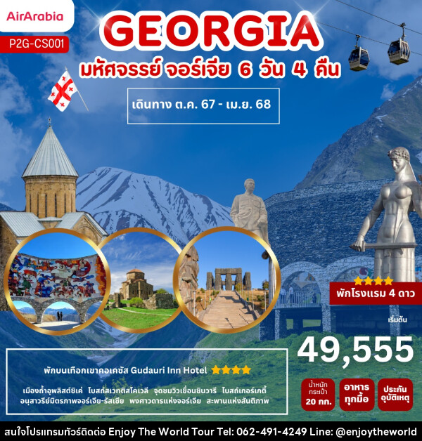 ทัวร์จอร์เจีย GEORGIA  - บริษัท เอ็นจอยเดอะเวิลด์ จำกัด