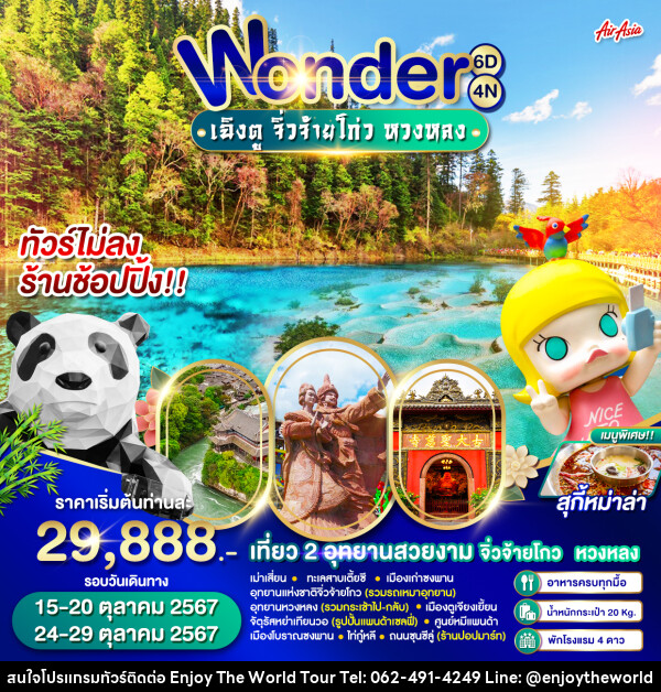 ทัวร์จีน Wonder เฉิงตู จิ่วจ้ายโกว หวงหลง - บริษัท เอ็นจอยเดอะเวิลด์ จำกัด