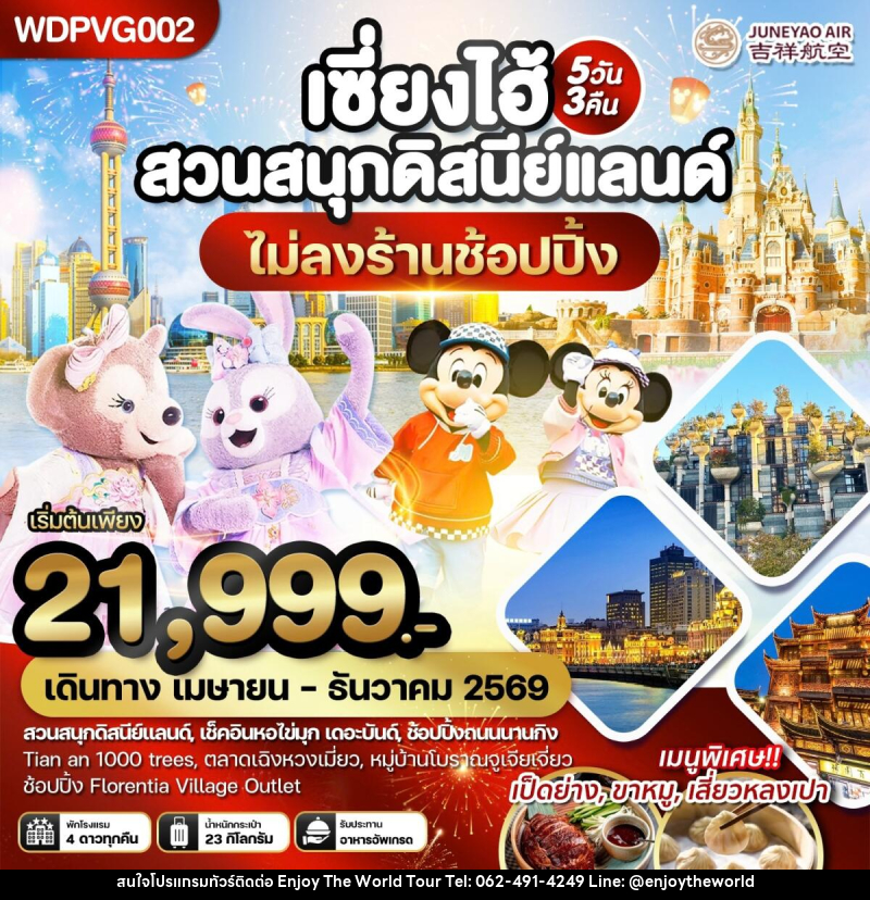 ทัวร์จีน เซี่ยงไฮ้ สวนสนุกดิสนีย์แลนด์ - บริษัท เอ็นจอยเดอะเวิลด์ จำกัด ทัวร์จีน เซี่ยงไฮ้ สวนสนุกดิสนีย์แลนด์ - บริษัท เอ็นจอยเดอะเวิลด์ จำกัด