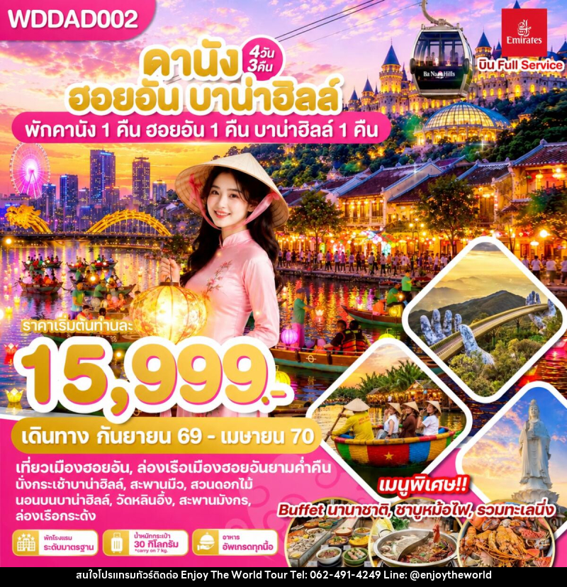 ทัวร์เวียดนาม ดานัง ฮอยอัน บาน่าฮิลล์ พักดานัง 1 คืน ฮอยอัน 1 คืน บานาฮิลล์ 1 คืน - บริษัท เอ็นจอยเดอะเวิลด์ จำกัด
