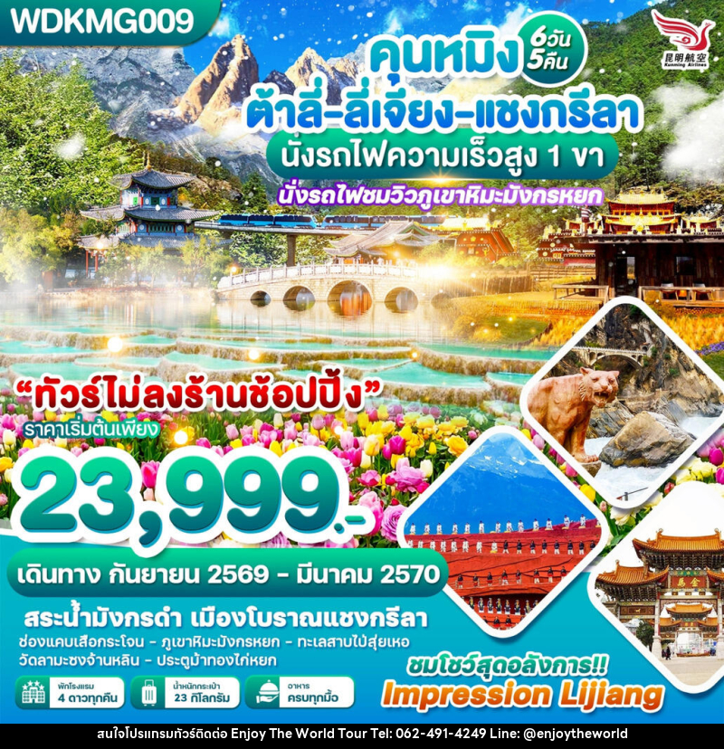ทัวร์จีน คุนหมิง ต้าลี่-ลี่เจียง-แชงกรีลา นั่งรถไฟความเร็วสูง 1 ขา - บริษัท เอ็นจอยเดอะเวิลด์ จำกัด