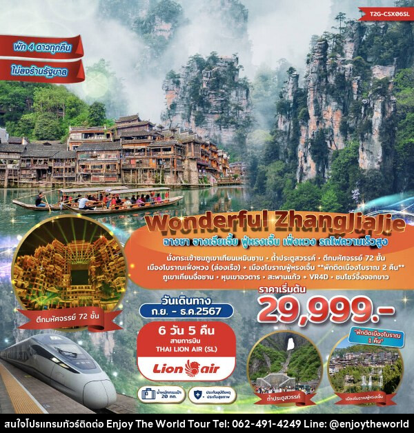 ทัวร์จีน Wonderful ZhangJiaJie ฉางซา จางเจียเจี้ย ฟูหรงเจิ้น เฟิ่งหวง - บริษัท เอ็นจอยเดอะเวิลด์ จำกัด