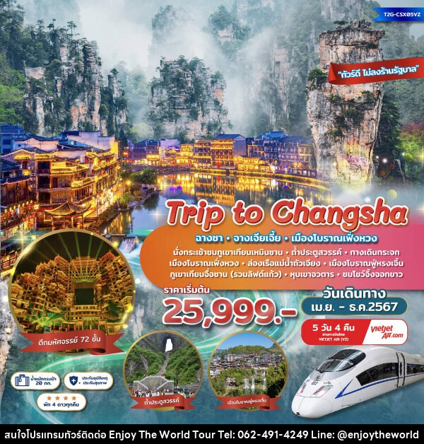 ทัวร์จีน Trip to Changsha ฉางซา จางเจียเจี้ย เฟิ่งหวง ตึกมหัศจรรย์ 72 ชั้น ชมโชว์จิ้งจอกขาว - บริษัท เอ็นจอยเดอะเวิลด์ จำกัด