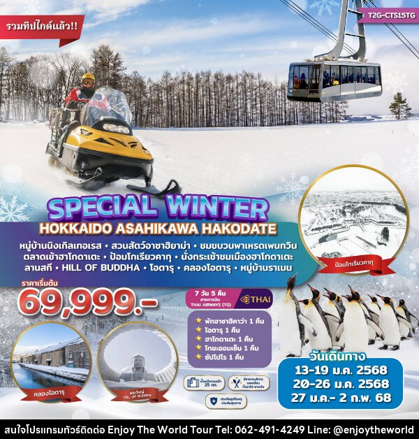 ทัวร์ญี่ปุ่น Special Winter Hokkaido Asahikawa Hakodate  - บริษัท เอ็นจอยเดอะเวิลด์ จำกัด