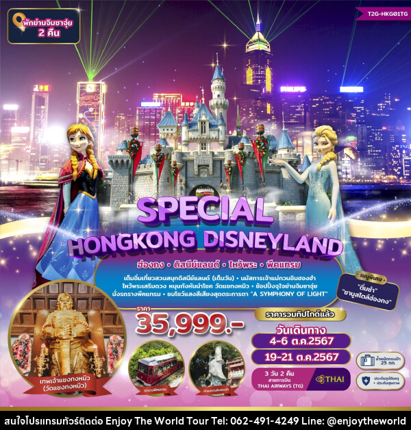 ทัวร์ฮ่องกง SPECIAL HONGKONG DISNEYLAND - บริษัท เอ็นจอยเดอะเวิลด์ จำกัด