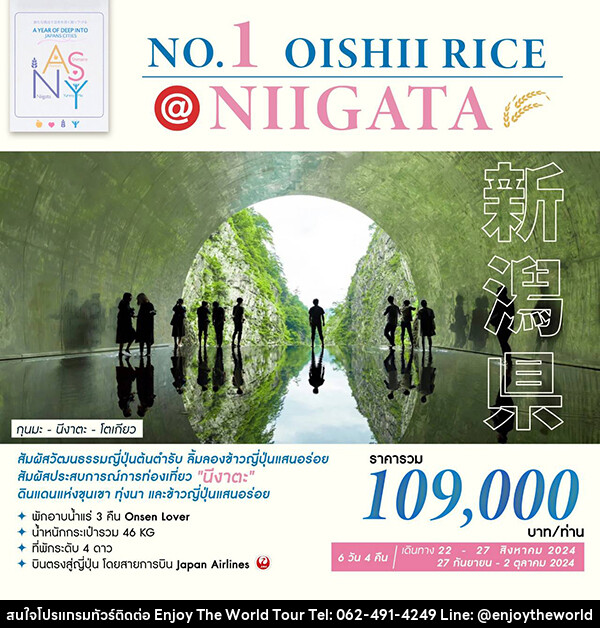 ทัวร์ญี่ปุ่น NO.1 OISHII RICE @NIIGATA - บริษัท เอ็นจอยเดอะเวิลด์ จำกัด