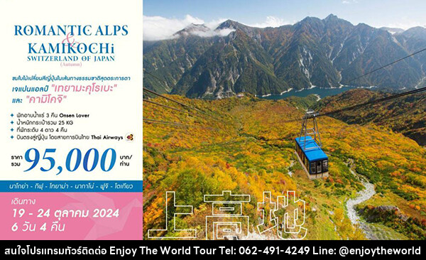 ทัวร์ญี่ปุ่น ROMANTIC ALPS & KAMIKOCHI SWITZERLAND OF JAPAN (AUTUMN) - บริษัท เอ็นจอยเดอะเวิลด์ จำกัด