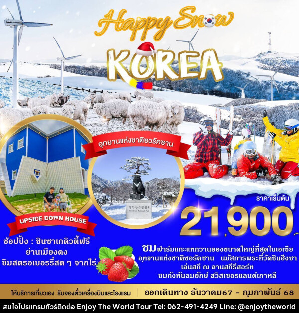 ทัวร์เกาหลี HAPPY SNOW KOREA - บริษัท เอ็นจอยเดอะเวิลด์ จำกัด