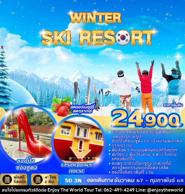 ทัวร์เกาหลี WINTER SKI RESORT  - บริษัท เอ็นจอยเดอะเวิลด์ จำกัด