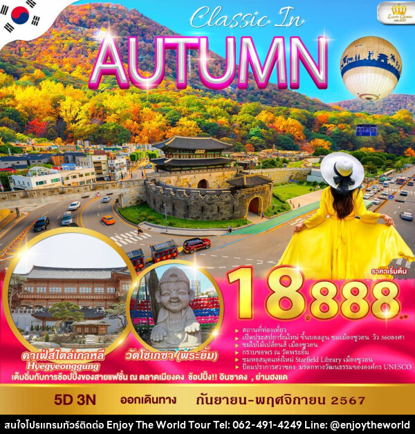 ทัวร์เกาหลี CLASSIC IN AUTUMN - บริษัท เอ็นจอยเดอะเวิลด์ จำกัด