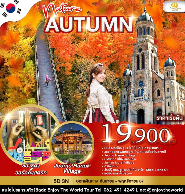 ทัวร์เกาหลี Nature Autumn - บริษัท เอ็นจอยเดอะเวิลด์ จำกัด