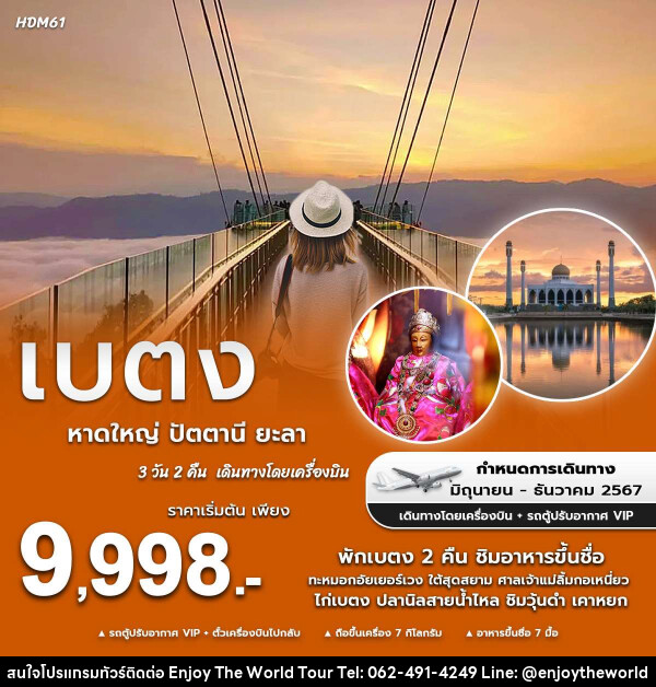 ทัวร์หาดใหญ่ ปัตตานี ยะลา เบตง - บริษัท เอ็นจอยเดอะเวิลด์ จำกัด