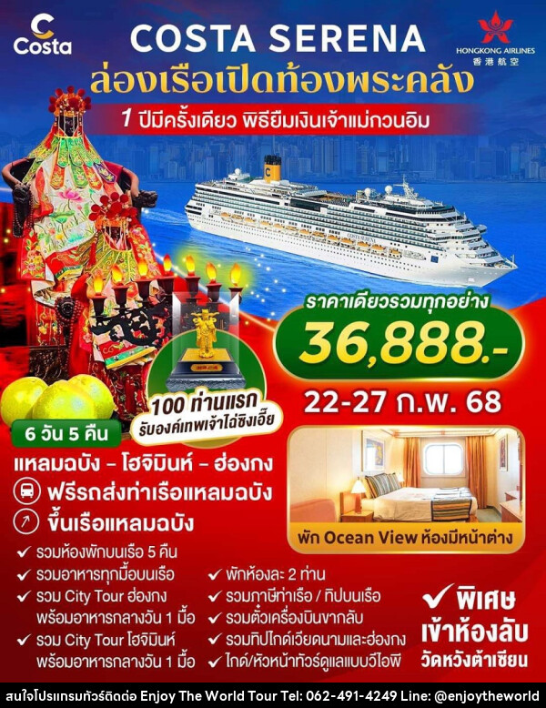 ทัวร์ล่องเรือสำราญ COSTA SERENA ล่องเรือเปิดท้องพระคลัง 1 ปีมีครั้งเดียว พิธียืมเงินเจ้าแม่กวนอิม - บริษัท เอ็นจอยเดอะเวิลด์ จำกัด